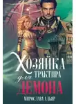 Мирослава Адьяр - Хозяйка трактира для демона (СИ)