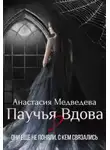 Анастасия Медведева - Паучья вдова 2 (СИ)