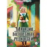 Постер книги Магазин волшебных редкостей (СИ)