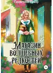 Екатерина Бриар - Магазин волшебных редкостей (СИ)
