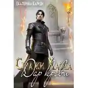 Постер книги Дар крови (СИ)