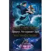 Постер книги Что скрывает Эдем