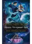 Анастасия Княжева - Что скрывает Эдем