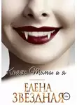 Елена Звездная - Князь Тьмы и я (СИ)