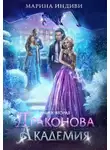 Марина Индиви - Драконова Академия. Книга 2 (СИ)