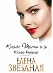 Елена Звездная - Князь Тьмы и я. Книга вторая (СИ)