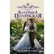 Постер книги Я тебя найду