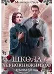 Матильда Старр - Школа чернокнижников. Тёмная метка (СИ)