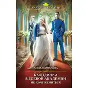 Постер книги Блондинка в боевой академии. Не хочу жениться!