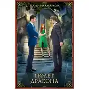 Постер книги Полет дракона (СИ)