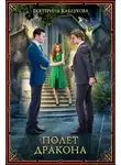 Екатерина Каблукова - Полет дракона (СИ)