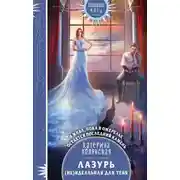 Постер книги Лазурь. (не)Идеальная для тебя