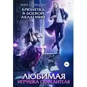 Постер книги Брюнетка в боевой академии. Любимая игрушка повелителя (СИ)