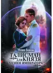 Мелина Боярова - Хо`шен император (СИ)
