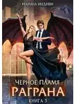 Марина Индиви - Черное пламя Раграна. Книга 3 (СИ)