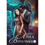 Постер книги Луна верховного 2 (СИ)