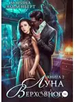 Марина Эльденберт - Луна верховного 2 (СИ)