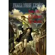 Постер книги Повесть о Городе Времени (ЛП)