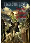 Диана Уинн Джонс - Повесть о Городе Времени (ЛП)