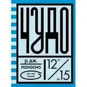 Постер книги Чудо