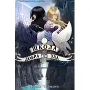 Постер книги Школа Добра и Зла
