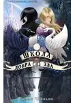 Зоман Чейнани - Школа Добра и Зла