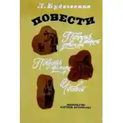 Постер книги Повести