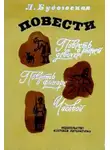 Лидия Будогоская - Повести