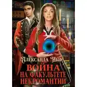 Постер книги Война на факультете некромантии (СИ)