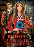 Александра Ибис - Война на факультете некромантии (СИ)