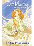 Софья Ролдугина - Север и юг