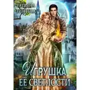 Постер книги Игрушка Её Светлости (СИ)