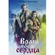 Постер книги Враг моего сердца (СИ)