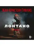 Жан-Кристоф Гранже - Лонтано
