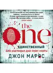 Джон Маррс - The One. Единственный