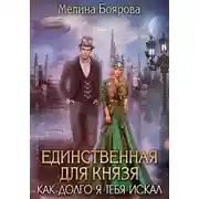 Постер книги Единственная для князя. Как долго я тебя искал (СИ)