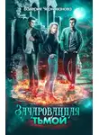 Валерия Чернованова - Зачарованная тьмой. Книга 1 (СИ)