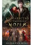 Вероника Фокс - Королевство остывших морей