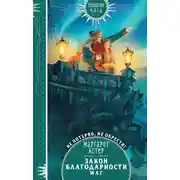 Постер книги Закон Благодарности. Маг