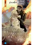Сильвия Лайм - Рабыня драконьей крови. Часть 2 (СИ)