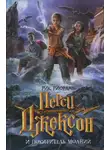 Рик Риордан - ПЕРСИ ДЖЕКСОН И ПОХИТИТЕЛЬ МОЛНИЙ
