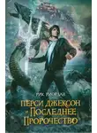 Рик Риордан - ПЕРСИ ДЖЕКСОН И ПОСЛЕДНЕЕ ПРОРОЧЕСТВО