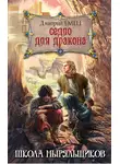 Дмитрий Емец - СЕДЛО ДЛЯ ДРАКОНА