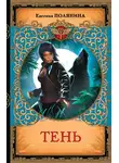 Евгения Полянина - ТЕНЬ