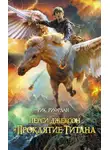 Рик Риордан - ПЕРСИ ДЖЕКСОН И ПРОКЛЯТИЕ ТИТАНА