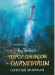 Рик Риордан - ПЕРСИ ДЖЕКСОН И ОЛИМПИЙЦЫ. СЕКРЕТНЫЕ МАТЕРИАЛЫ