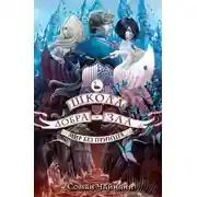 Постер книги МИР БЕЗ ПРИНЦЕВ