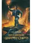 Рик Риордан - ПЕРСИ ДЖЕКСОН И ЛАБИРИНТ СМЕРТИ