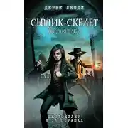 Постер книги СЫЩИК-СКЕЛЕТ ИДЕТ ПО СЛЕДУ
