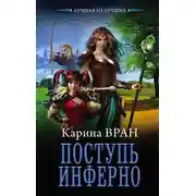 Постер книги Поступь инферно